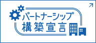 パートナーシップ構築宣言