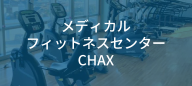 メディカルフィットネスセンターCHAX