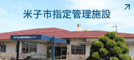 米子市指定管理施設